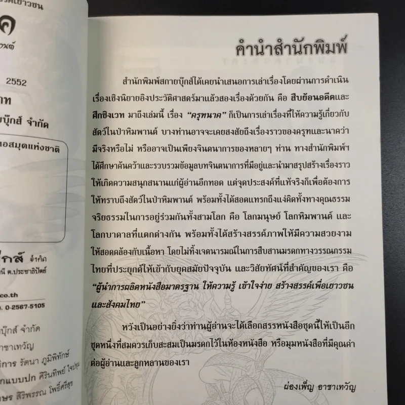 ครุฑนาค ภาคมหาศึกหิมพานต์ - นิธิ นิธีวีรกุล รูปที่ 10