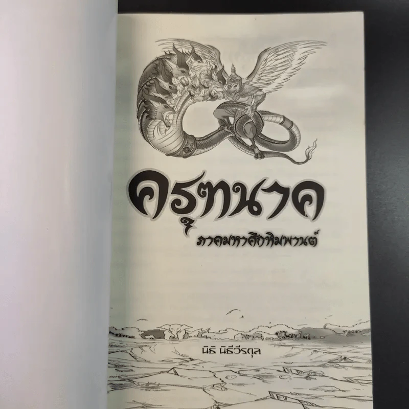 ครุฑนาค ภาคมหาศึกหิมพานต์ - นิธิ นิธีวีรกุล รูปที่ 8