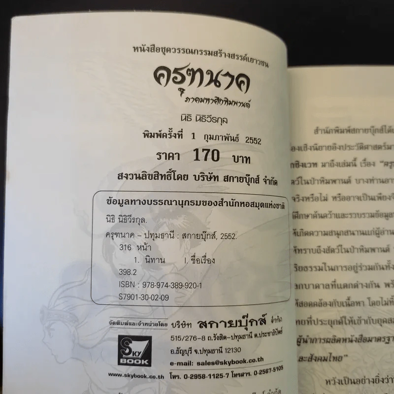 ครุฑนาค ภาคมหาศึกหิมพานต์ - นิธิ นิธีวีรกุล รูปที่ 9