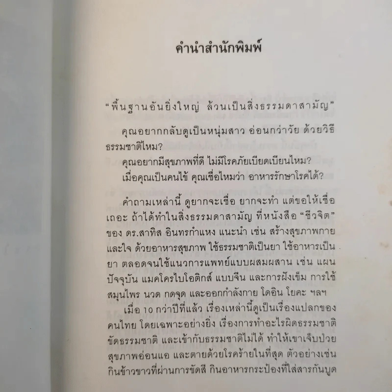 การใช้ชีวิตอย่างเข้าใจธรรมชาติ - ดร.สาทิส อินทรกำแหง รูปที่ 11