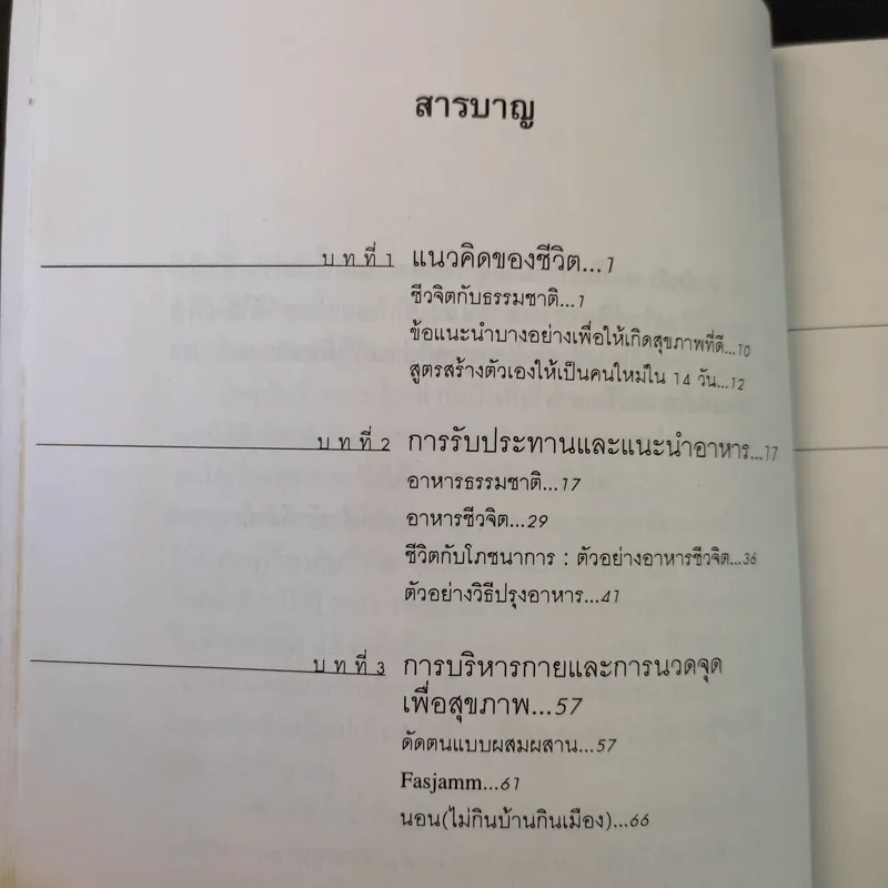 การใช้ชีวิตอย่างเข้าใจธรรมชาติ - ดร.สาทิส อินทรกำแหง รูปที่ 12