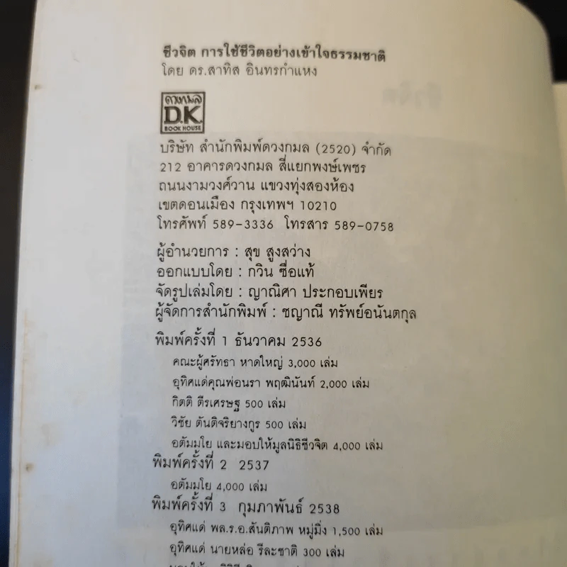 การใช้ชีวิตอย่างเข้าใจธรรมชาติ - ดร.สาทิส อินทรกำแหง รูปที่ 9