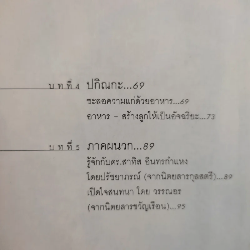 การใช้ชีวิตอย่างเข้าใจธรรมชาติ - ดร.สาทิส อินทรกำแหง รูปที่ 13