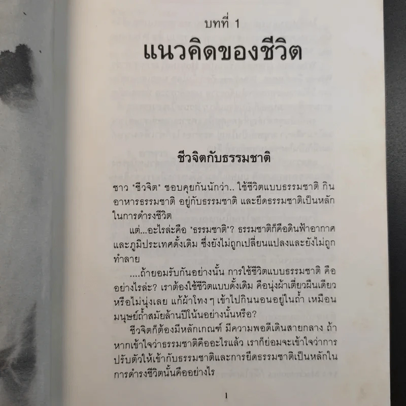 การใช้ชีวิตอย่างเข้าใจธรรมชาติ - ดร.สาทิส อินทรกำแหง รูปที่ 14