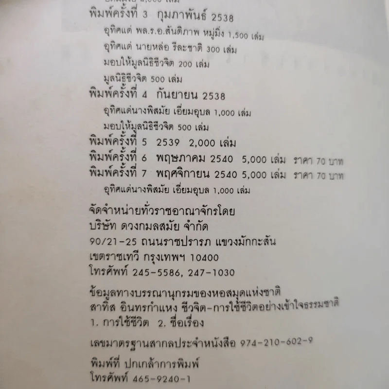 การใช้ชีวิตอย่างเข้าใจธรรมชาติ - ดร.สาทิส อินทรกำแหง รูปที่ 10