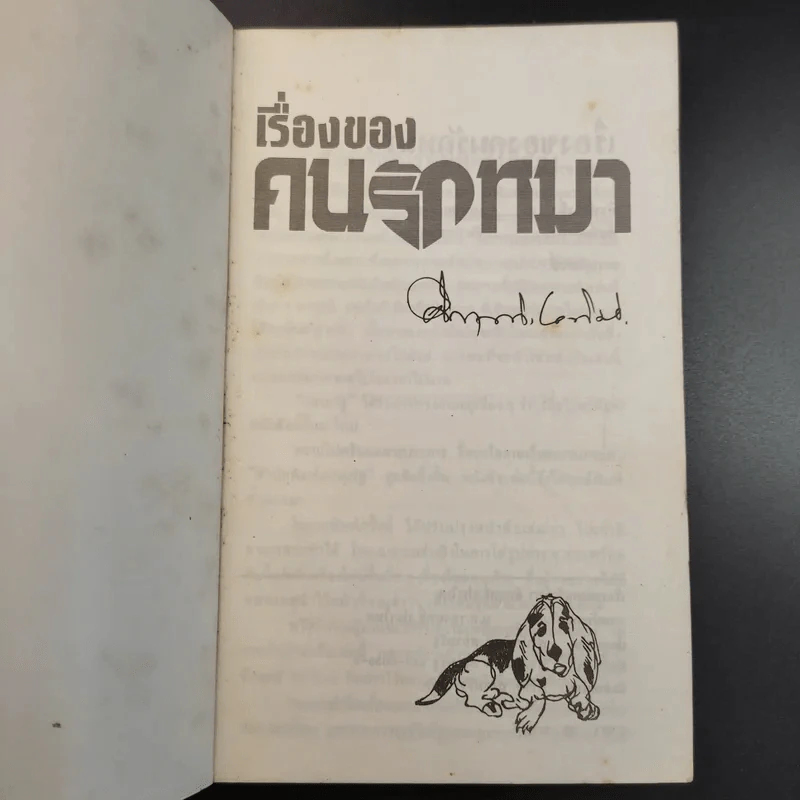 เรื่องของคนรักหมา - คึกฤทธิ์ ปราโมช รูปที่ 8