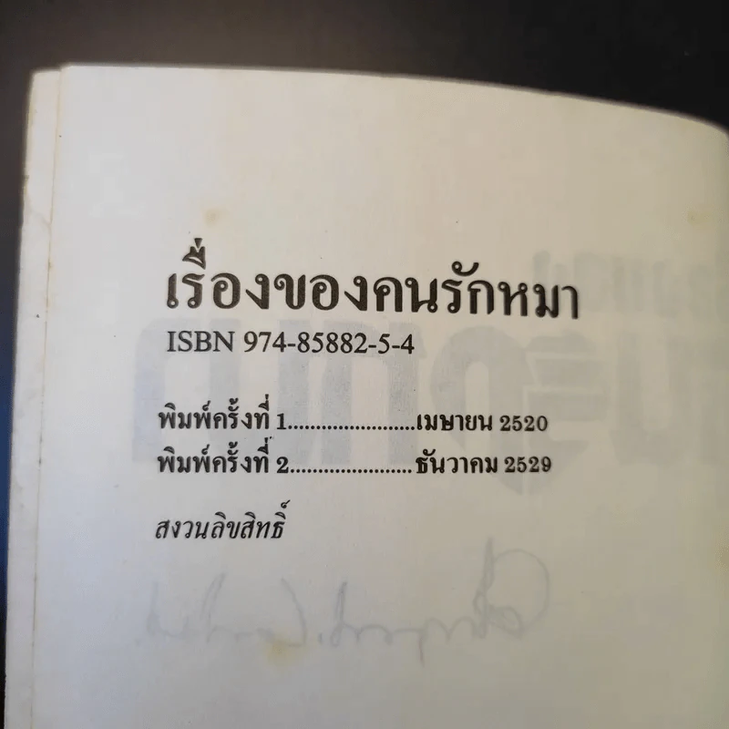 เรื่องของคนรักหมา - คึกฤทธิ์ ปราโมช รูปที่ 9