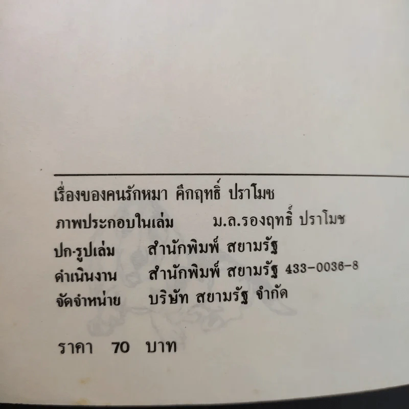 เรื่องของคนรักหมา - คึกฤทธิ์ ปราโมช รูปที่ 10