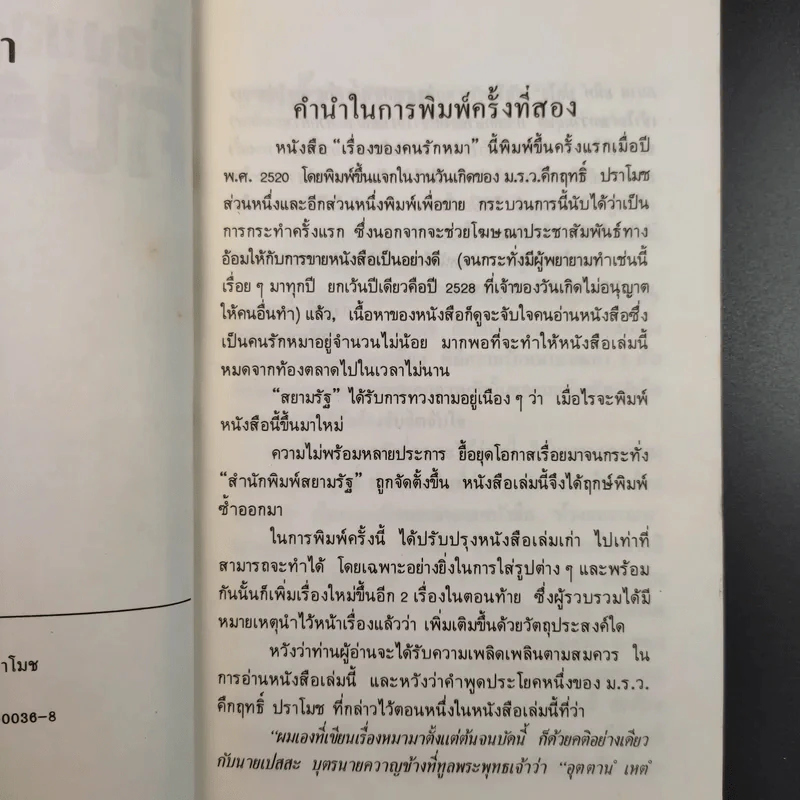 เรื่องของคนรักหมา - คึกฤทธิ์ ปราโมช รูปที่ 11