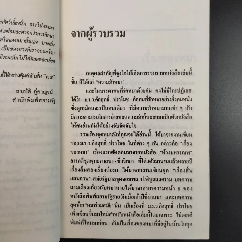 เรื่องของคนรักหมา - คึกฤทธิ์ ปราโมช รูปที่ 12