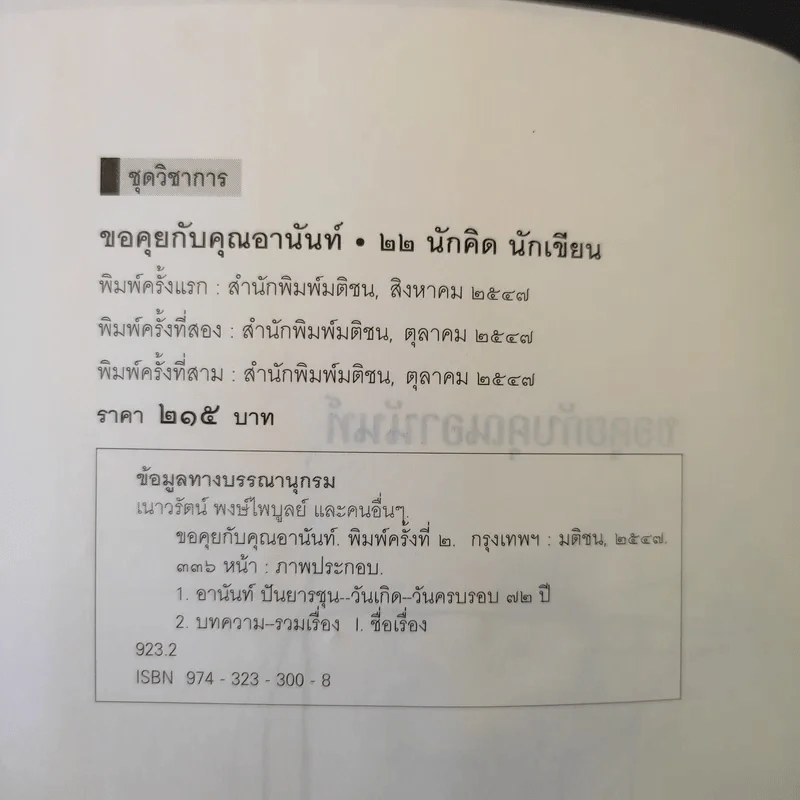 ขอคุยกับคุณอานันท์ 22 นักคิด นักเขียน รูปที่ 9