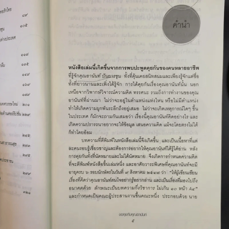 ขอคุยกับคุณอานันท์ 22 นักคิด นักเขียน รูปที่ 13