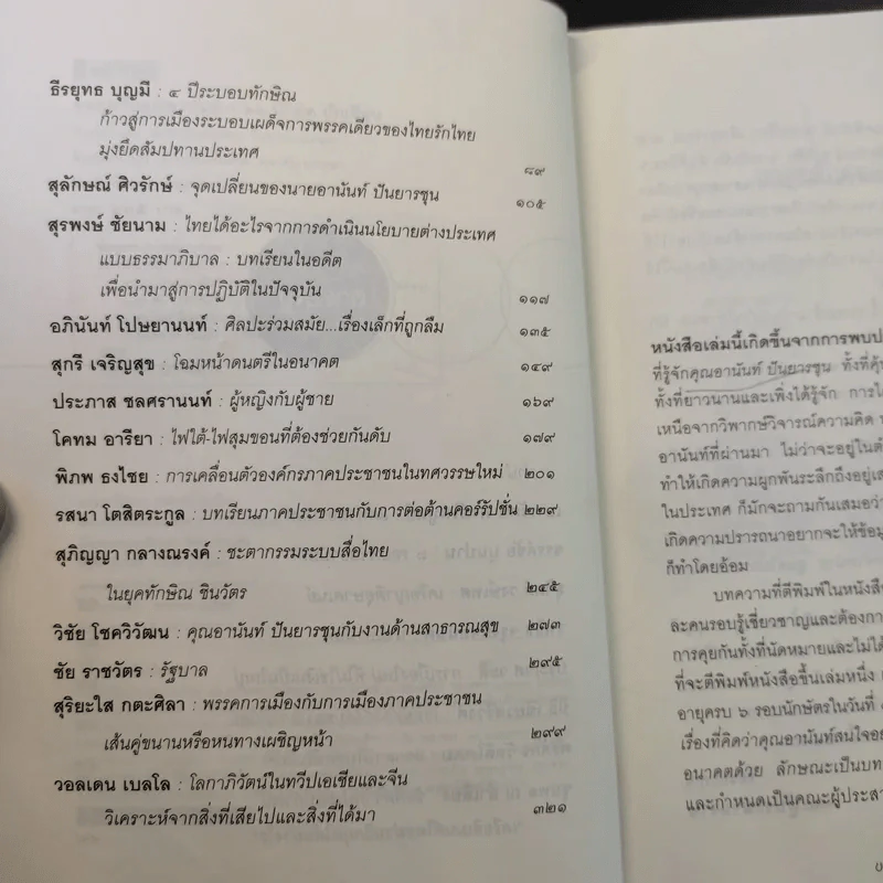 ขอคุยกับคุณอานันท์ 22 นักคิด นักเขียน รูปที่ 12