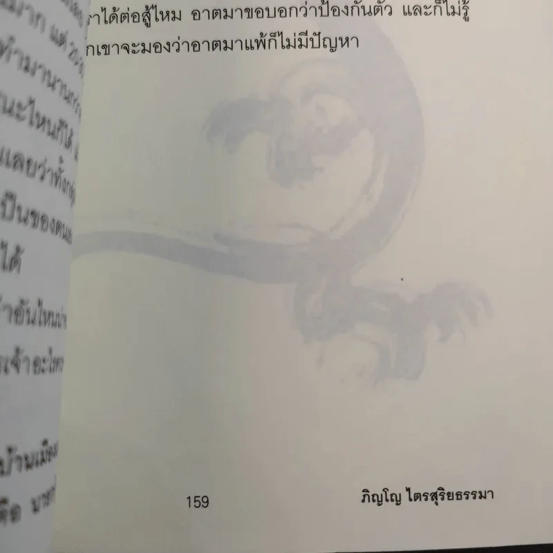 คุรุ ผีเสื้อ และลมตะวันตก - ภิญโญ ไตรสุริยธรรมา รูปที่ 13