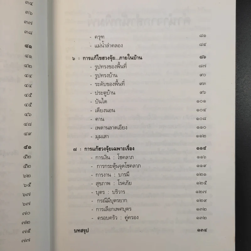 เคล็ดลับการแก้ฮวงจุ้ยด้วยตัวเอง - มาโนช ประภาษานนท์ รูปที่ 14