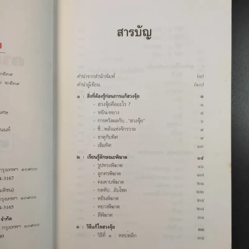 เคล็ดลับการแก้ฮวงจุ้ยด้วยตัวเอง - มาโนช ประภาษานนท์ รูปที่ 12