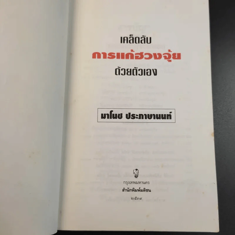 เคล็ดลับการแก้ฮวงจุ้ยด้วยตัวเอง - มาโนช ประภาษานนท์ รูปที่ 9