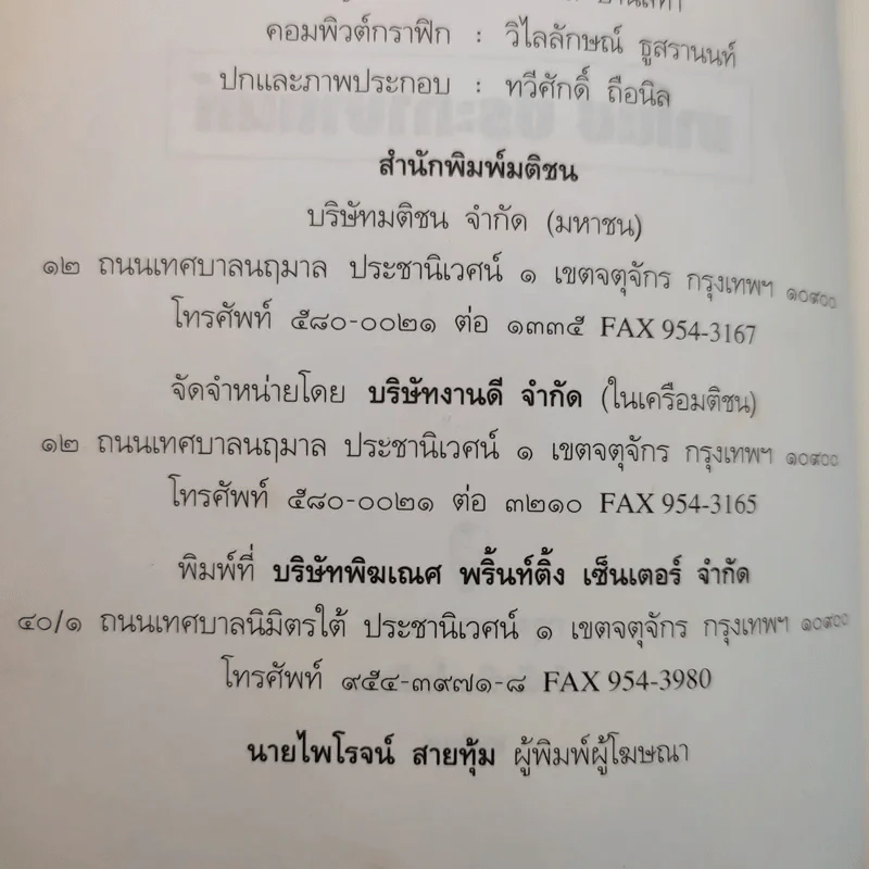 เคล็ดลับการแก้ฮวงจุ้ยด้วยตัวเอง - มาโนช ประภาษานนท์ รูปที่ 11