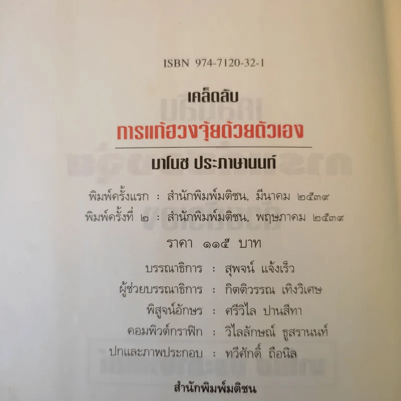 เคล็ดลับการแก้ฮวงจุ้ยด้วยตัวเอง - มาโนช ประภาษานนท์ รูปที่ 10