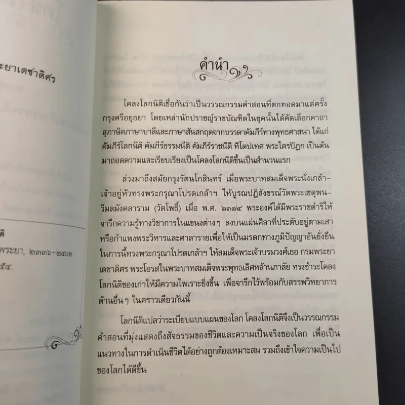 โคลงโลกนิติ - สมเด็จพระเจ้าบรมวงศ์เธอ กรมพระยาเดชาดิศร รูปที่ 11