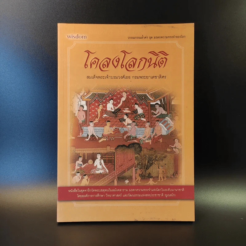 โคลงโลกนิติ - สมเด็จพระเจ้าบรมวงศ์เธอ กรมพระยาเดชาดิศร รูปที่ 1