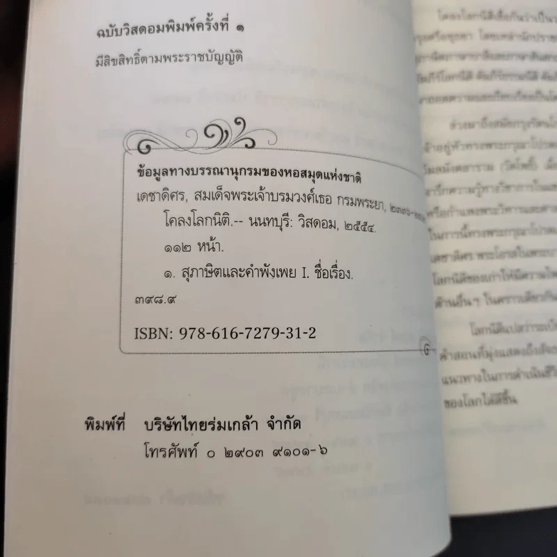 โคลงโลกนิติ - สมเด็จพระเจ้าบรมวงศ์เธอ กรมพระยาเดชาดิศร รูปที่ 10