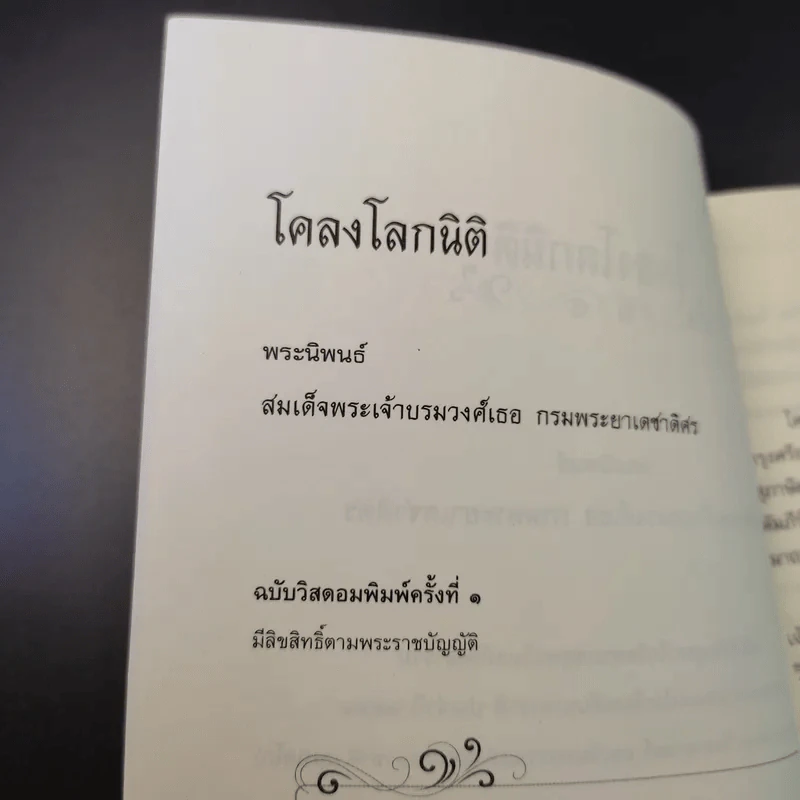 โคลงโลกนิติ - สมเด็จพระเจ้าบรมวงศ์เธอ กรมพระยาเดชาดิศร รูปที่ 9