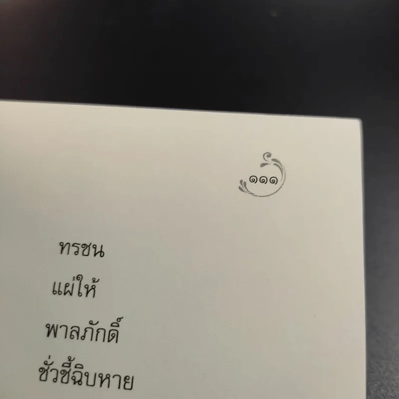 โคลงโลกนิติ - สมเด็จพระเจ้าบรมวงศ์เธอ กรมพระยาเดชาดิศร รูปที่ 13