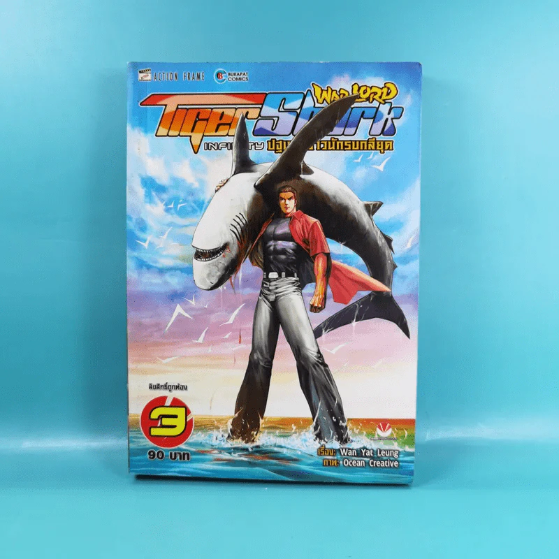 WarLord TigerShark Infinity ปฐมบทจ้าวนักรบกลียุค เล่ม 1-4 รูปที่ 17
