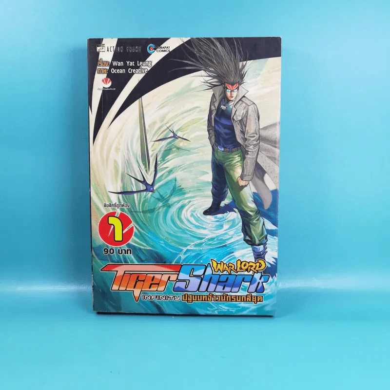 WarLord TigerShark Infinity ปฐมบทจ้าวนักรบกลียุค เล่ม 1-4 รูปที่ 7