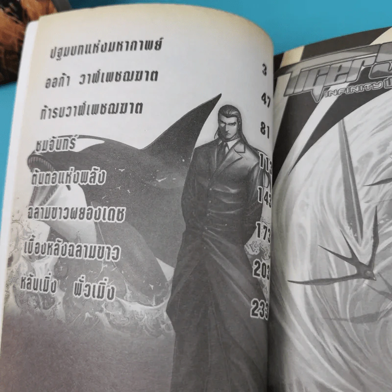 WarLord TigerShark Infinity ปฐมบทจ้าวนักรบกลียุค เล่ม 1-4 รูปที่ 8