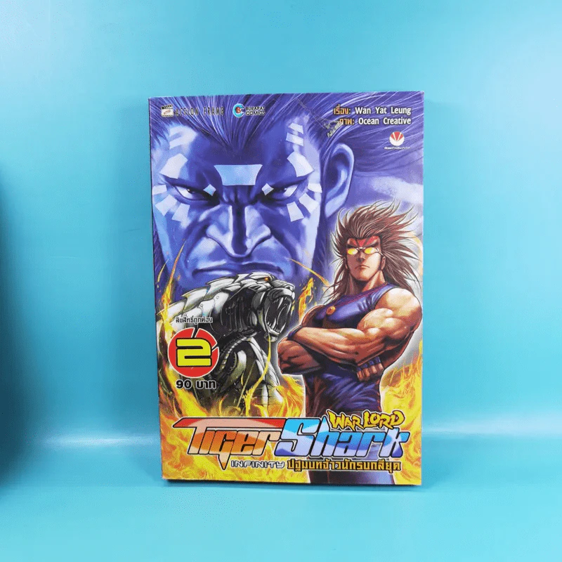 WarLord TigerShark Infinity ปฐมบทจ้าวนักรบกลียุค เล่ม 1-4 รูปที่ 12