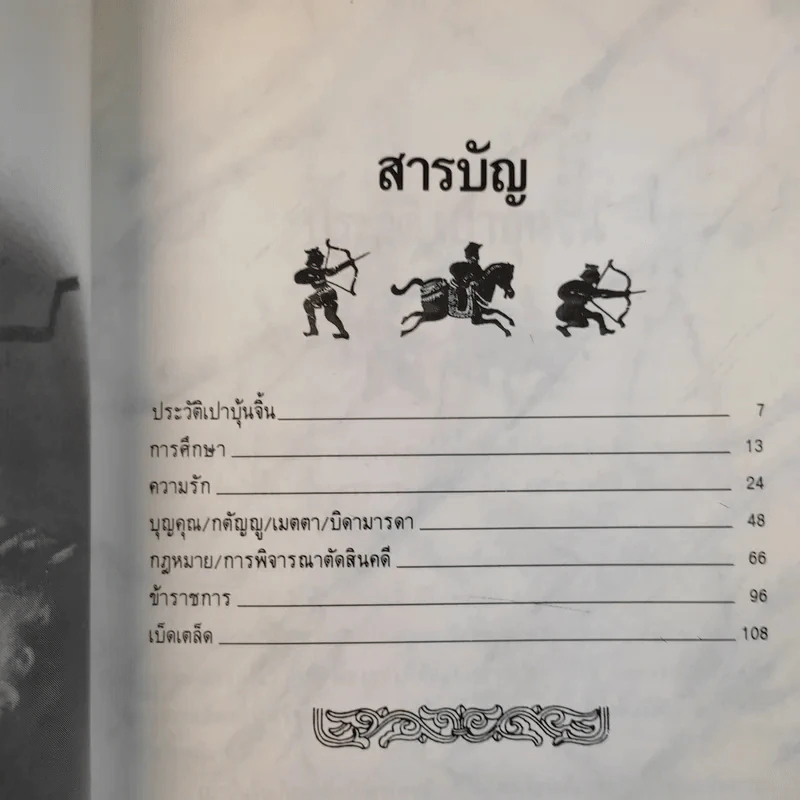 คมปรัชญา เปาบุ้นจิ้น - ไพโรจน์ อยู่มณเฑียร รูปที่ 12