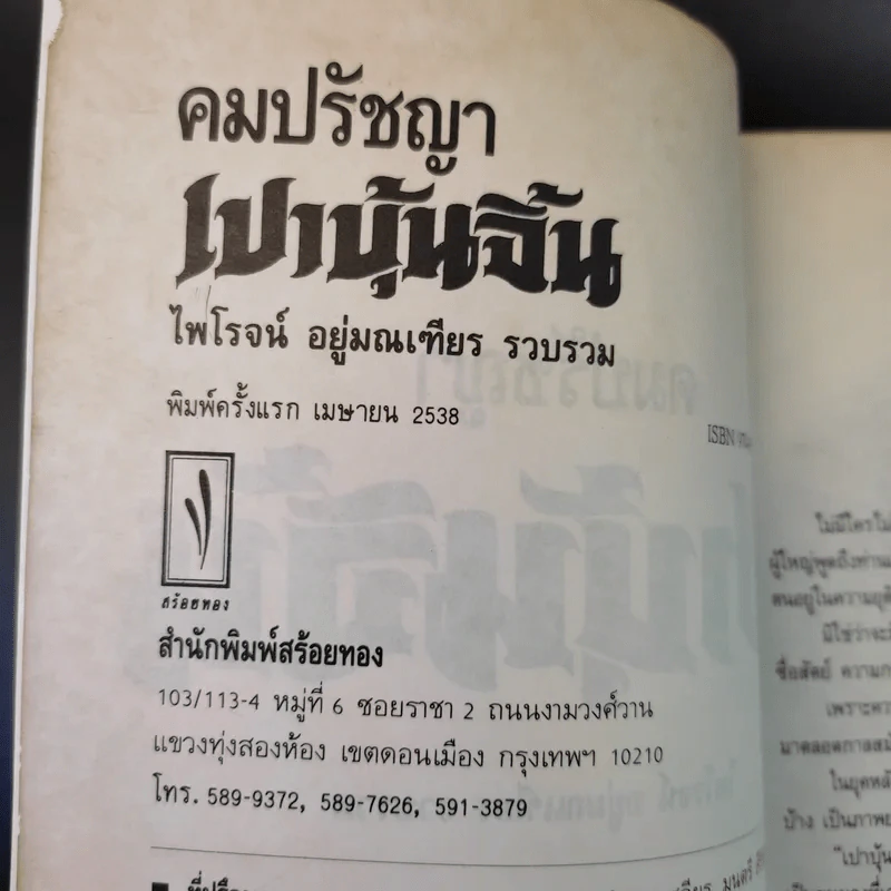คมปรัชญา เปาบุ้นจิ้น - ไพโรจน์ อยู่มณเฑียร รูปที่ 9