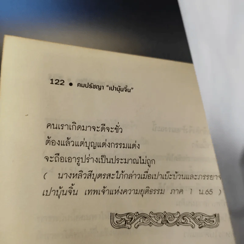 คมปรัชญา เปาบุ้นจิ้น - ไพโรจน์ อยู่มณเฑียร รูปที่ 14