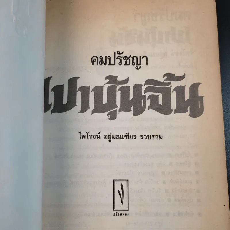 คมปรัชญา เปาบุ้นจิ้น - ไพโรจน์ อยู่มณเฑียร รูปที่ 8