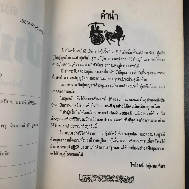 คมปรัชญา เปาบุ้นจิ้น - ไพโรจน์ อยู่มณเฑียร รูปที่ 11