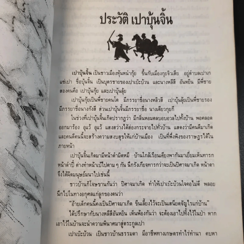 คมปรัชญา เปาบุ้นจิ้น - ไพโรจน์ อยู่มณเฑียร รูปที่ 13