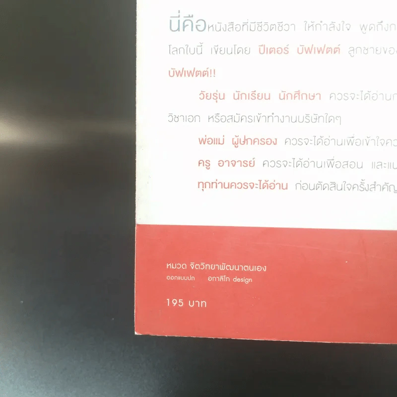 ชีวิตที่ใช่กับใจที่ชอบ - ปีเตอร์ บัพเฟตต์ รูปที่ 19