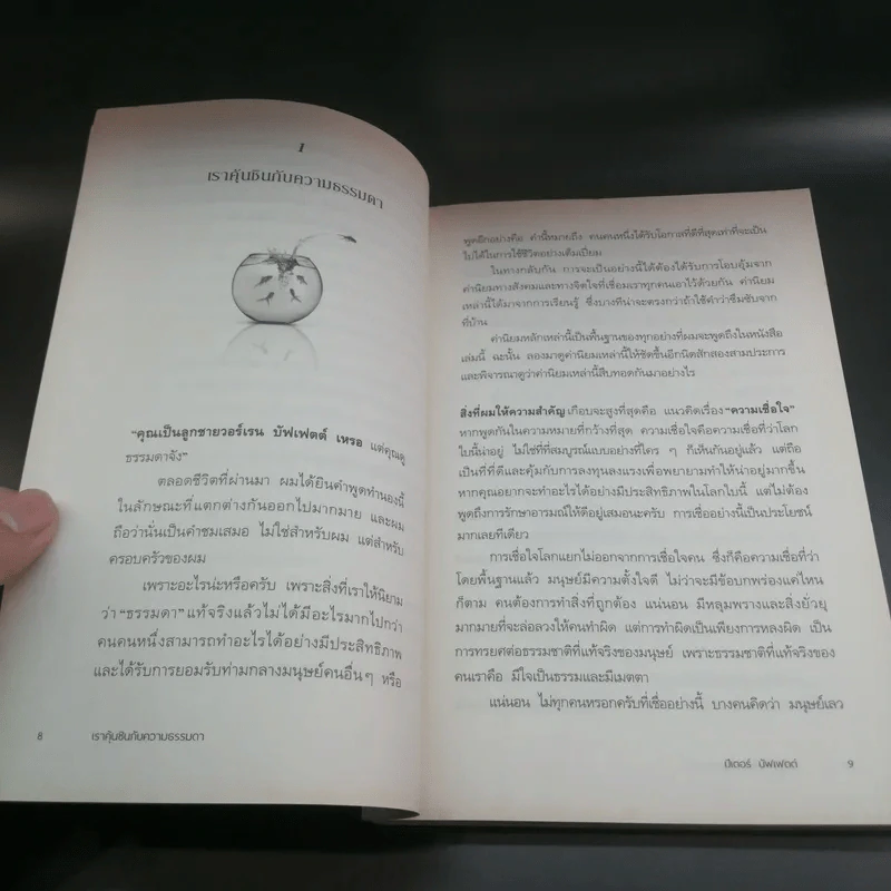 ชีวิตที่ใช่กับใจที่ชอบ - ปีเตอร์ บัพเฟตต์ รูปที่ 15