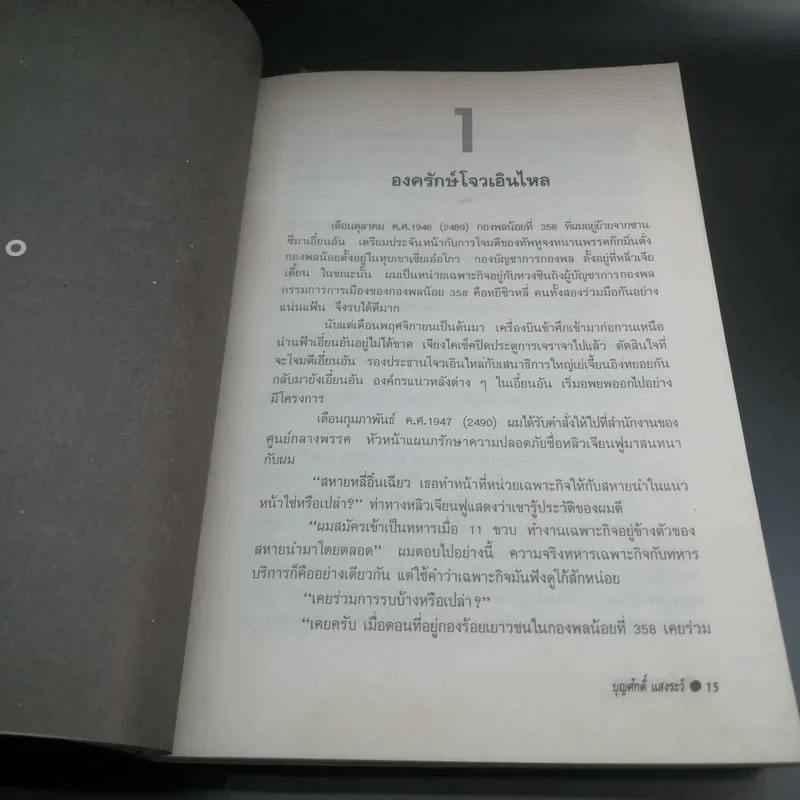 น้ำตาเหมาเจ๋อตง - องครักษ์ หลี่อิ๋นเฉียว รูปที่ 12