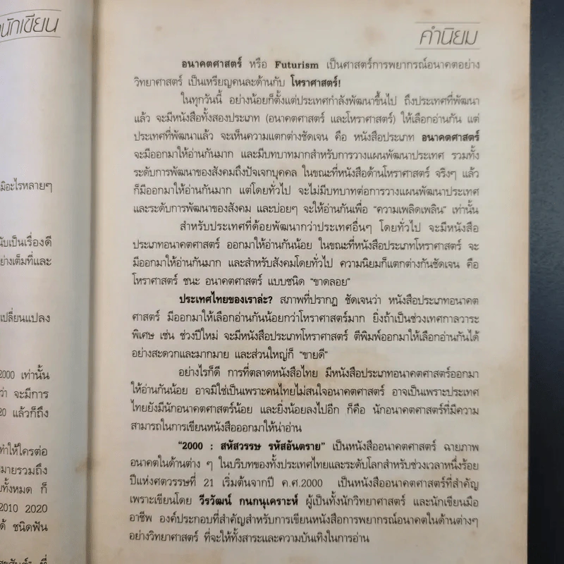 2000-2099 The Millennium สหัสวรรษ รหัสอันตราย - วีรวัฒน์ กนกนุเคราะห์ รูปที่ 13
