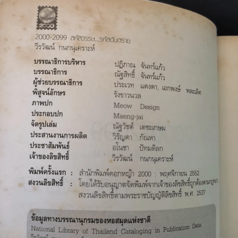 2000-2099 The Millennium สหัสวรรษ รหัสอันตราย - วีรวัฒน์ กนกนุเคราะห์ รูปที่ 9