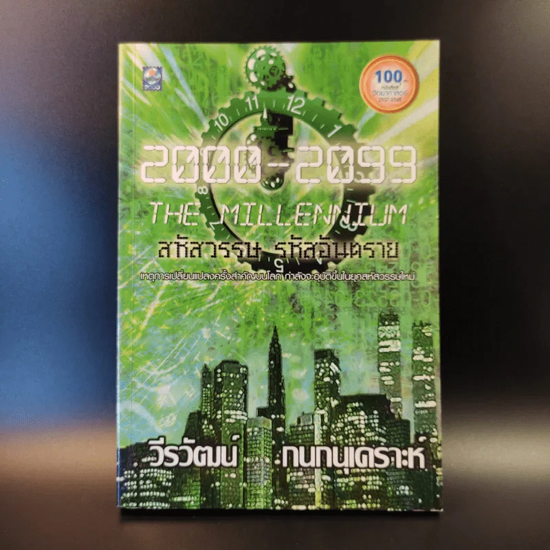 2000-2099 The Millennium สหัสวรรษ รหัสอันตราย - วีรวัฒน์ กนกนุเคราะห์ รูปที่ 1
