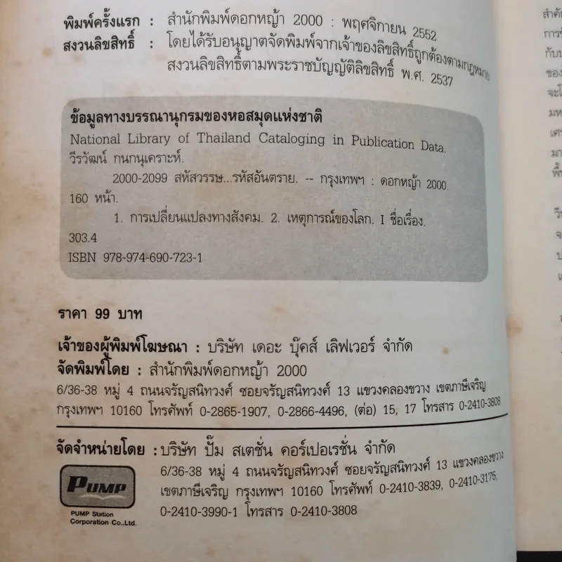 2000-2099 The Millennium สหัสวรรษ รหัสอันตราย - วีรวัฒน์ กนกนุเคราะห์ รูปที่ 10