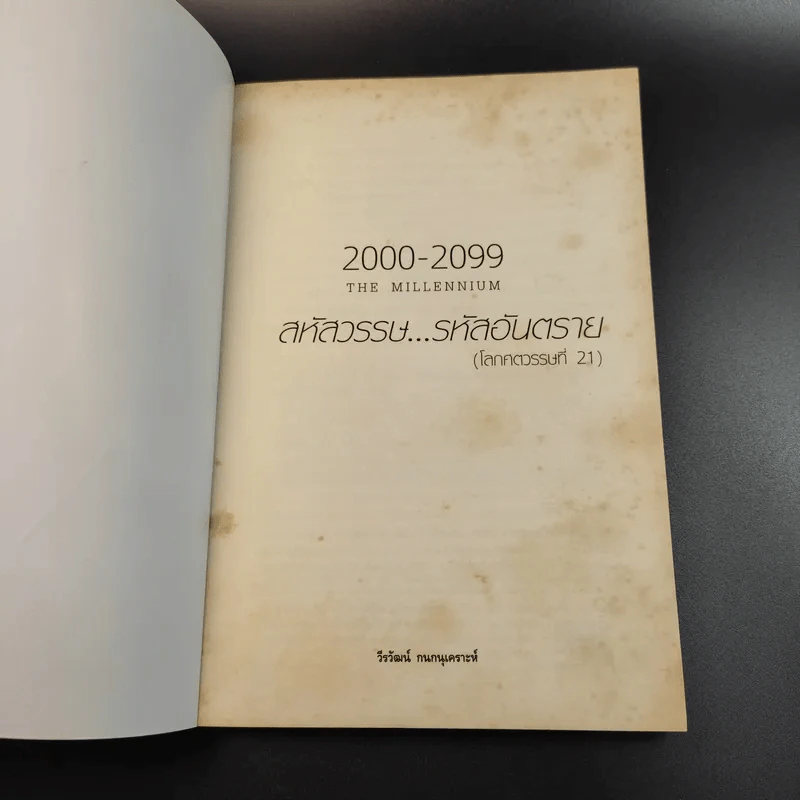 2000-2099 The Millennium สหัสวรรษ รหัสอันตราย - วีรวัฒน์ กนกนุเคราะห์ รูปที่ 8