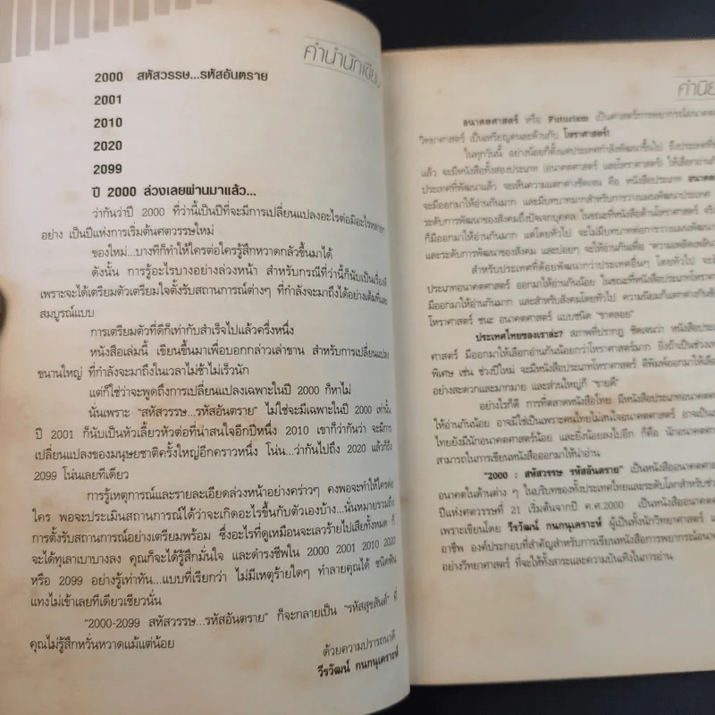 2000-2099 The Millennium สหัสวรรษ รหัสอันตราย - วีรวัฒน์ กนกนุเคราะห์ รูปที่ 12