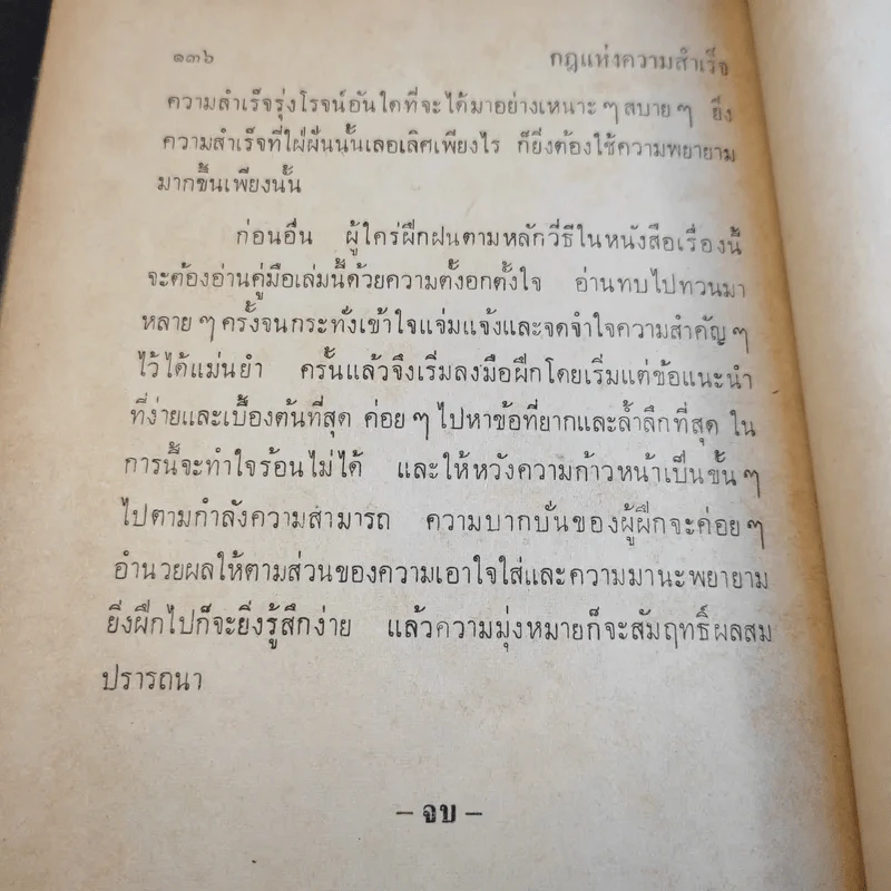 กฎแห่งความสำเร็จ เรียบเรียงตามหลักของศาสตราจารย์ปอล ชาโกต์ - จินดา จินตนเสรี รูปที่ 17