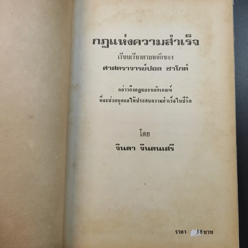 กฎแห่งความสำเร็จ เรียบเรียงตามหลักของศาสตราจารย์ปอล ชาโกต์ - จินดา จินตนเสรี รูปที่ 9