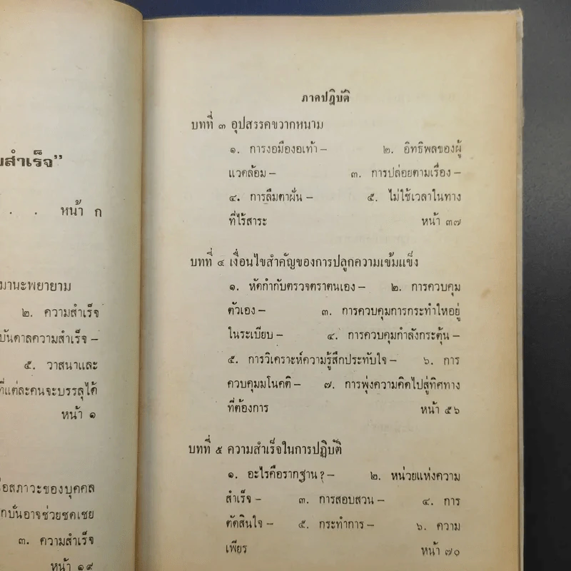 กฎแห่งความสำเร็จ เรียบเรียงตามหลักของศาสตราจารย์ปอล ชาโกต์ - จินดา จินตนเสรี รูปที่ 14